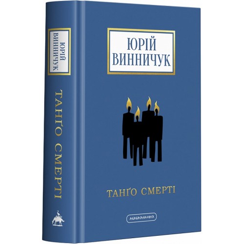 Обложка Танго смерті Танго смерті
