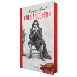 Пан Малодобрий