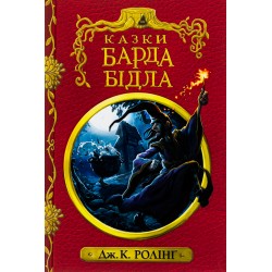 Гаррі Поттер. Казки барда Бідла (червона)