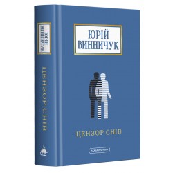 Цензор снів