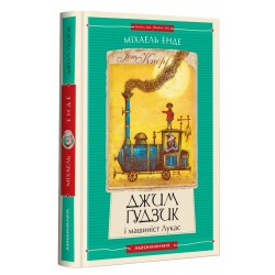 Обложка Джим Ґудзик. Книжка 01. Джим Ґудзик і машиніст Лукас Джим Ґудзик. Книжка 01. Джим Ґудзик і машиніст Лукас