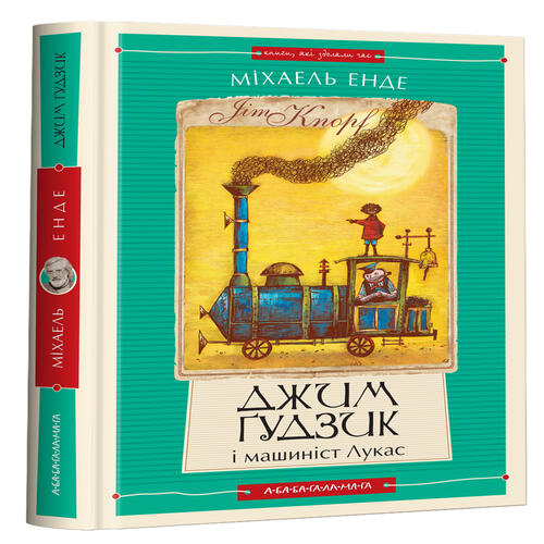 Обложка Джим Ґудзик. Книжка 01. Джим Ґудзик і машиніст Лукас Джим Ґудзик. Книжка 01. Джим Ґудзик і машиніст Лукас