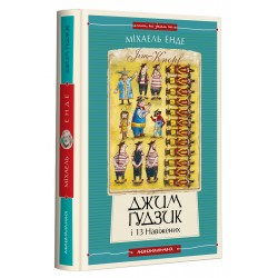 Обложка Джим Ґудзик. Книжка 02. Джим Ґудзик і 13 навіжених Джим Ґудзик. Книжка 02. Джим Ґудзик і 13 навіжених