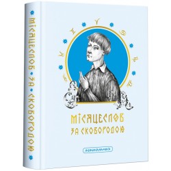 Обложка Місяцеслов за Сковородою Місяцеслов за Сковородою