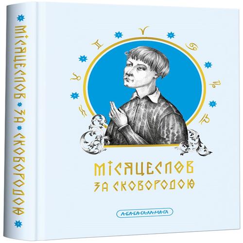 Обложка Місяцеслов за Сковородою Місяцеслов за Сковородою