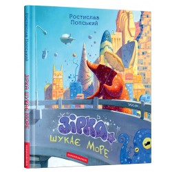 Зірка шукає море