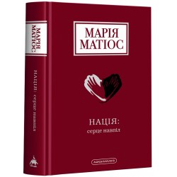 Нація: Серце навпіл