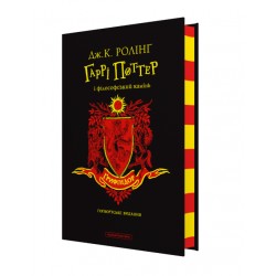 Гаррі Поттер і філософський камінь. Ґрифіндор. Ґоґвортське видання