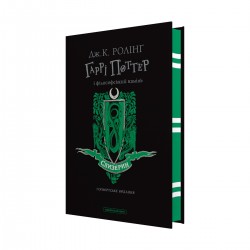 Гаррі Поттер і філософський камінь. Слизерин. Гоґвортське видання