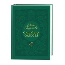 Скіфська одіссея