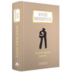 Наречена Вітру