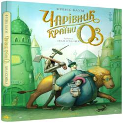 Чарівник країни Оз. Велике ілюстроване видання