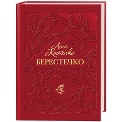 Берестечко
