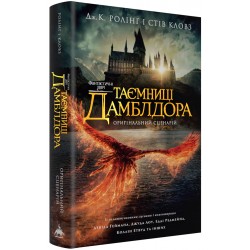 Гаррі Поттер. Фантастичні звірі. Таємниці Дамблдора. Оригінальний сценарій
