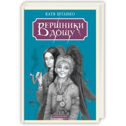 Обложка Вершники дощу Вершники дощу