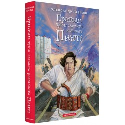 Пригоди тричі славного розбійника Пинті