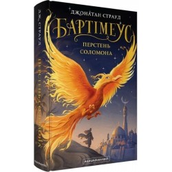 Бартімеус. Книга 04. Перстень Соломона