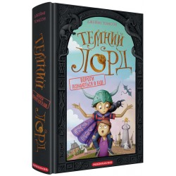 Темний Лорд. Книга 02. Вороги пізнаються в біді