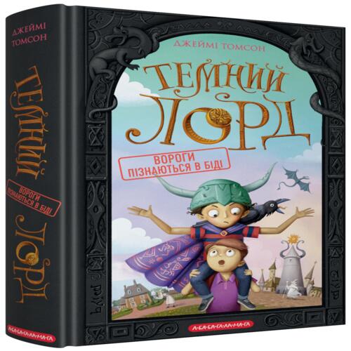 Обложка Темний Лорд. Книга 02. Вороги пізнаються в біді Темний Лорд. Книга 02. Вороги пізнаються в біді