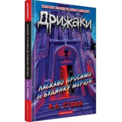 Дрижаки. Книга 1. Ласкаво просимо до будинку мерців