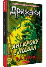 Дрижаки. Книга 2. Ані кроку в підвал