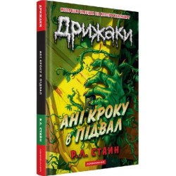 Дрижаки. Книга 2. Ані кроку в підвал