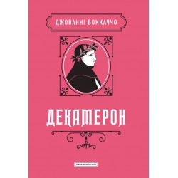 Декамерон