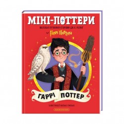 Міні-Поттери. Гаррі Поттер