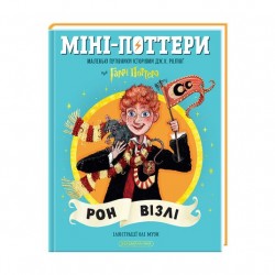 Міні-Поттери. Рон Візлі