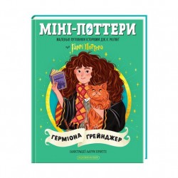 Міні-Поттери. Герміона Ґрейнджер