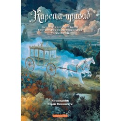 Карета-привид. Антологія готичної прози британських та американських письменниць