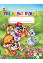 Прописи: 4+Пишемо букви (укр)