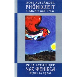 Час фенікса. Вірші та проза