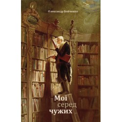 Мої серед чужих