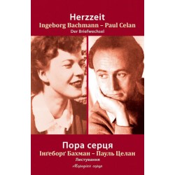Пора серця. Листування