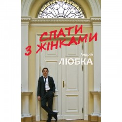 Спати з жінками