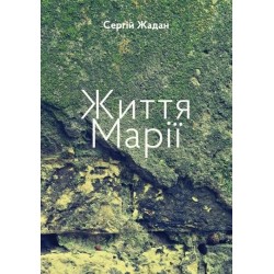 Життя Марії