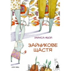 Зайчикове щастя