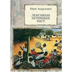 Лексикон інтимних міст