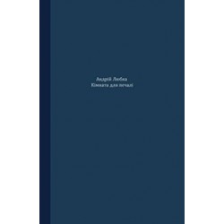 Кімната для печалі