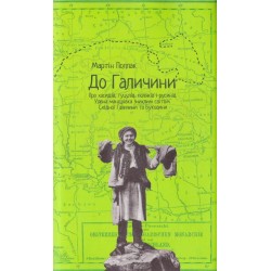 До Галичини. Про хасидів, гуцулів, поляків і русинів