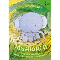 Манюній. Велика книжка про маленького слоника