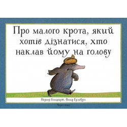 Про малого крота, який хотів дізнатися, хто наклав йому на голову