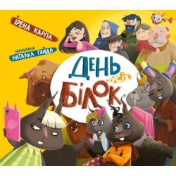 День усіх білок