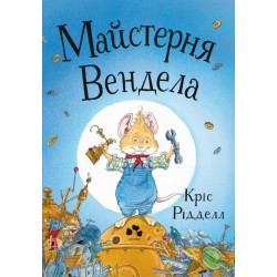 Майстерня Вендела