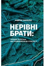 НЕРІВНІ БРАТИ Українці та росіяни від середньовічч