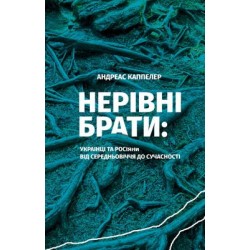 НЕРІВНІ БРАТИ Українці та росіяни від середньовічч