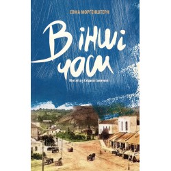 В інші часи. Юні літа у Східній Галичині