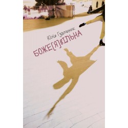 Боже[Я]Вільна