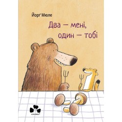 Два - мені, один - тобі